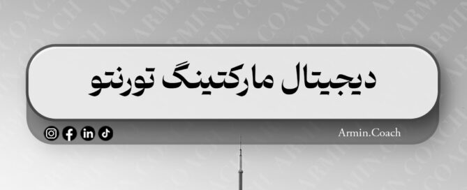 دیجیتال مارکتینگ تورنتو