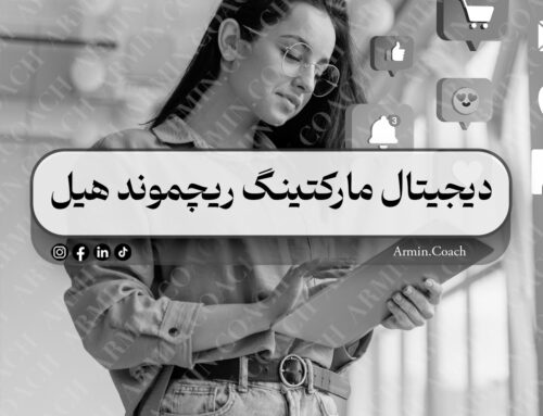 دیجیتال مارکتینگ ریچموند هیل