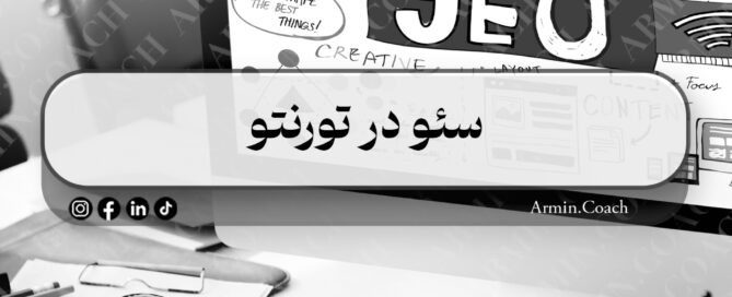 سئو در کانادا تورنتو