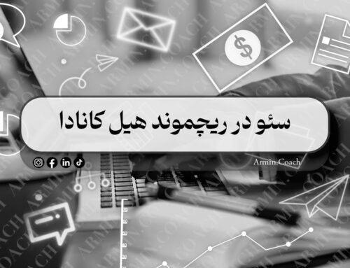 سئو در ریچموند هیل کانادا