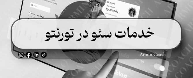 خدمات سئو در تورنتو