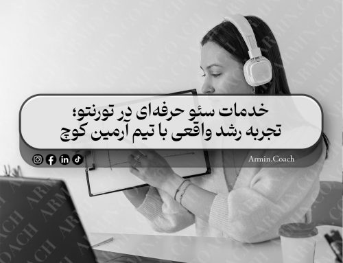 خدمات سئو حرفه‌ای در تورنتو؛ تجربه رشد واقعی با تیم آرمین کوچ