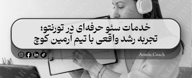 خدمات-سئو-حرفه‌ای-در-تورنتو؛-تجربه-رشد-واقعی-با-تیم-آرمین-کوچ