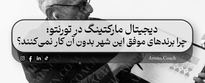 دیجیتال-مارکتینگ-در-تورنتو-چرا-برندهای-موفق-این-شهر-بدون-آن-کار-نمی‌کنند؟