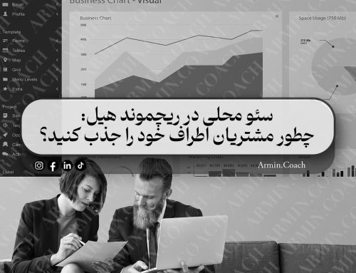 سئو محلی در ریچموند هیل؛ چطور مشتریان اطراف خود را جذب کنید؟