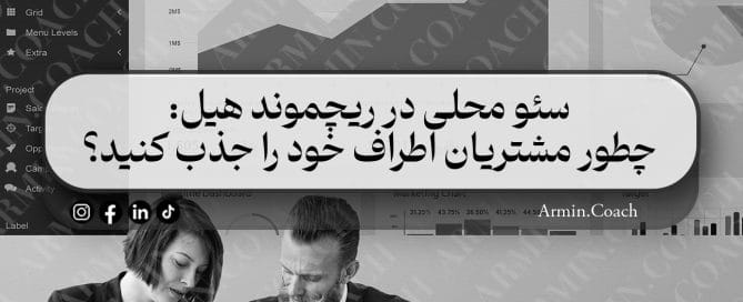 سئو-محلی-در-ریچموند-هیل-چطور-مشتریان-اطراف-خود-را-جذب-کنید