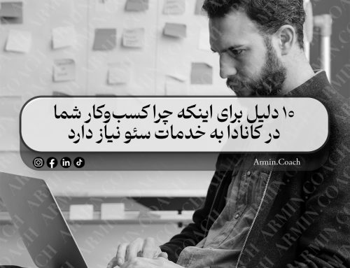 ده دلیل برای اینکه چرا کسب‌وکار شما در کانادا به خدمات سئو نیاز دارد