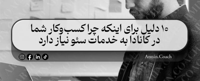 ۱۰-دلیل-برای-اینکه-چرا-کسب‌وکار-شما-در-کانادا-به-خدمات-سئو-نیاز-دارد