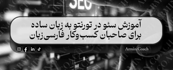 آموزش-سئو-در-تورنتو-به-زبان-ساده-برای-صاحبان-کسب‌وکار-فارسی‌زبان