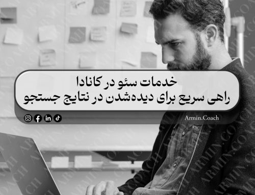 خدمات سئو در کانادا؛ راهی سریع برای دیده‌شدن در نتایج جستجو