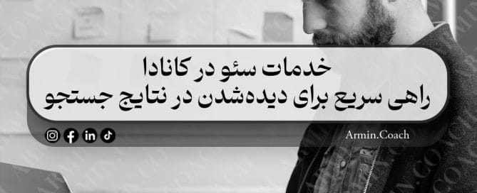 خدمات-سئو-در-کانادا-راهی-سریع-برای-دیده‌شدن-در-نتایج-جستجو
