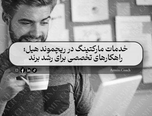 خدمات مارکتینگ در ریچموند هیل؛ راهکارهای تخصصی برای رشد برند