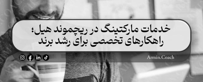 خدمات-مارکتینگ-در-ریچموند-هیل-راهکارهای-تخصصی-برای-رشد-برند