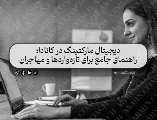 دیجیتال مارکتینگ در کانادا؛ راهنمای جامع برای تازه‌واردها و مهاجران