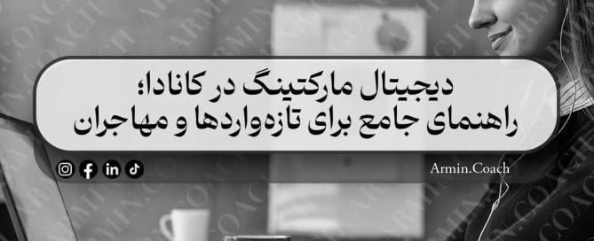 دیجیتال-مارکتینگ-در-کانادا-راهنمای-جامع-برای-تازه‌واردها-و-مهاجران