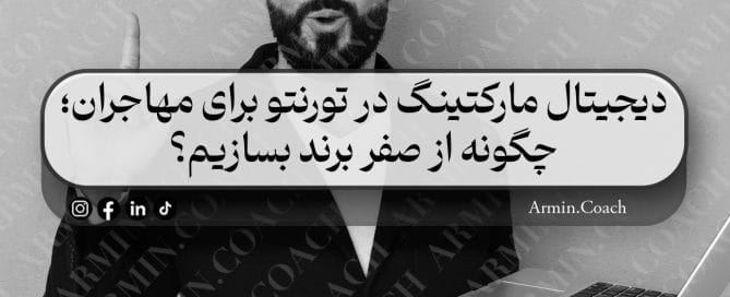 دیجیتال-مارکتینگ-در-تورنتو-برای-مهاجران-چگونه-از-صفر-برند-بسازیم