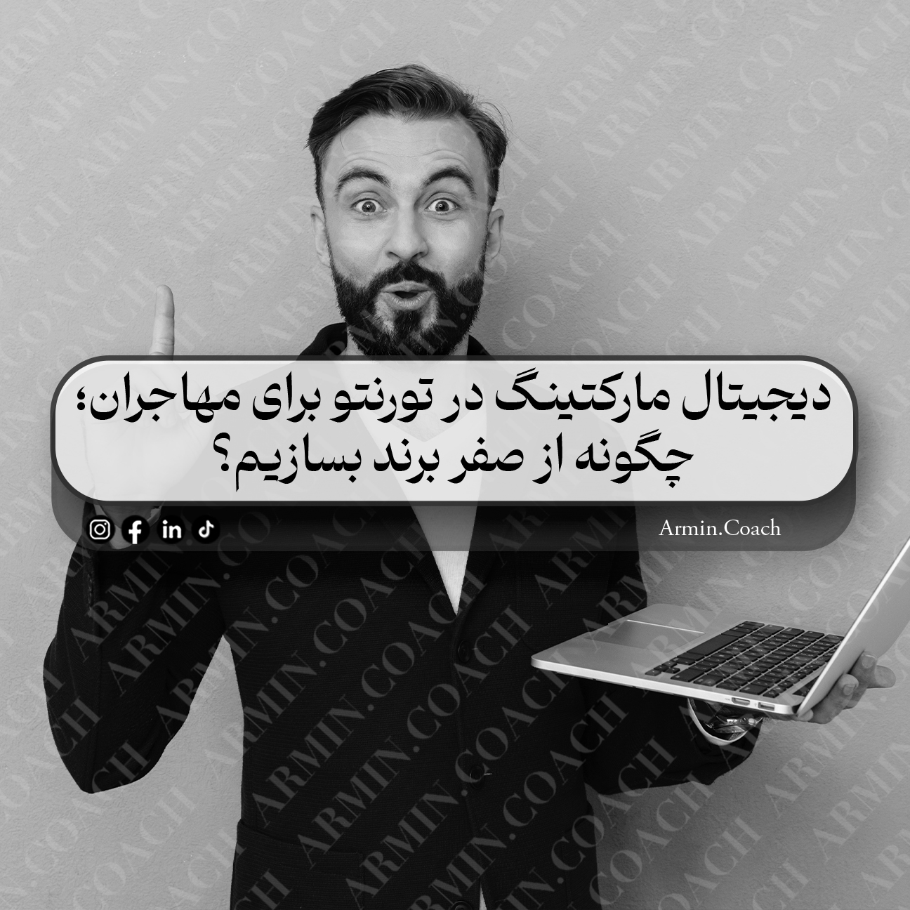 دیجیتال-مارکتینگ-در-تورنتو-برای-مهاجران-چگونه-از-صفر-برند-بسازیم