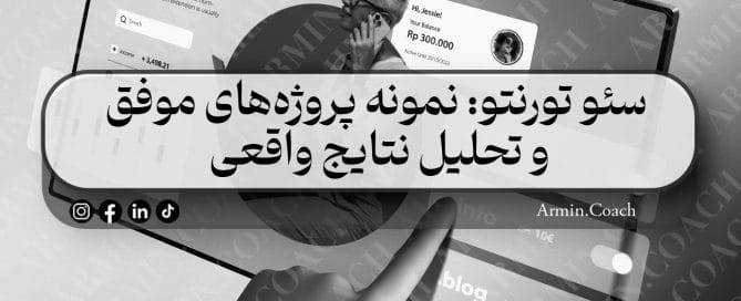 سئو-تورنتو--نمونه-پروژه‌های-موفق-و-تحلیل-نتایج-واقعی