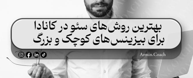 بهترین-روش‌های-سئو-در-کانادا-برای-بیزینس‌های-کوچک-و-بزرگ