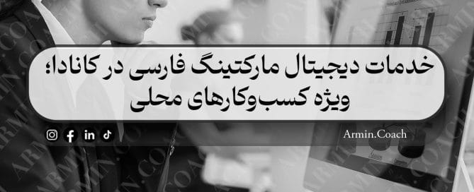 خدمات-دیجیتال-مارکتینگ-فارسی-در-کانادا-ویژه-کسب‌وکارهای-محلی