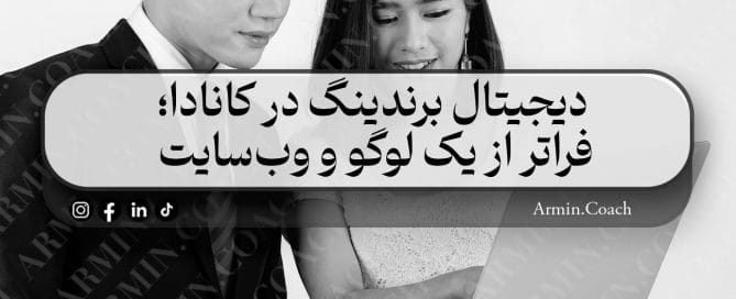 دیجیتال-برندینگ-در-کانادا-فراتر-از-یک-لوگو-و-وب‌سایت