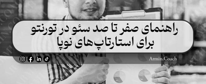 راهنمای-صفر-تا-صد-سئو-در-تورنتو-برای-استارتاپ‌های-نوپا