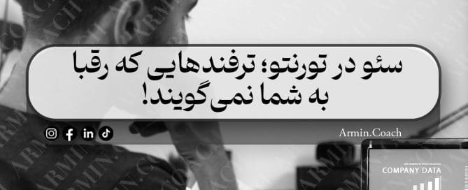 سئو-در-تورنتو--ترفندهایی-که-رقبا-به-شما-نمی‌گویند
