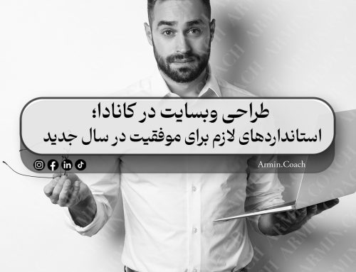 طراحی وبسایت در کانادا؛ استانداردهای لازم برای موفقیت در سال جدید