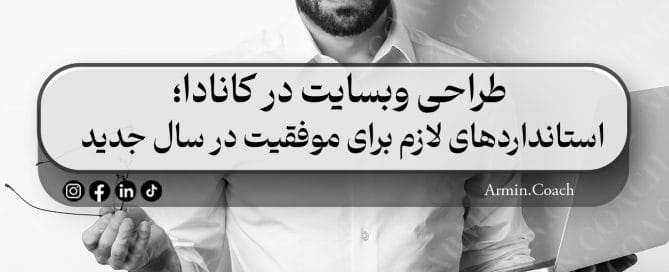 طراحی-وبسایت-در-کانادا--استانداردهای-لازم-برای-موفقیت-در-سال-جدید