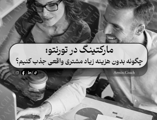 مارکتینگ در تورنتو؛ چگونه بدون هزینه زیاد مشتری واقعی جذب کنیم؟ (راهنمای کامل ۲۰۲۵)