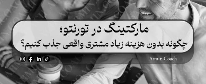 مارکتینگ-در-تورنتو؛-چگونه-بدون-هزینه-زیاد-مشتری-واقعی-جذب-کنیم