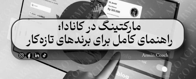 مارکتینگ-در-کانادا-راهنمای-کامل-برای-برندهای-تازه‌کار