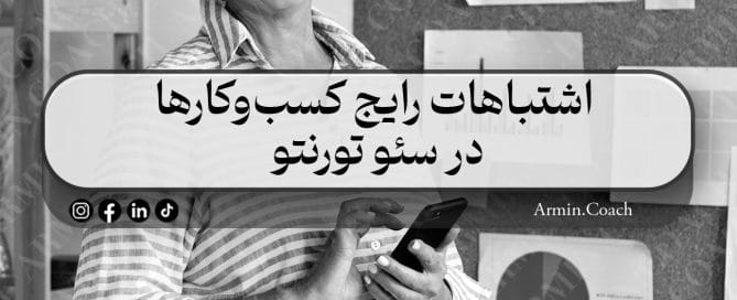 اشتباهات-رایج-کسب‌وکارها-در-سئو-تورنتو