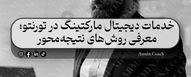 خدمات-دیجیتال-مارکتینگ-در-تورنتو؛-معرفی-روش‌های-نتیجه‌محور
