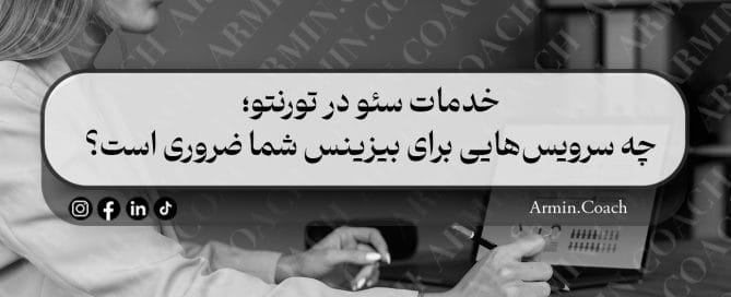خدمات-سئو-در-تورنتو؛-چه-سرویس‌هایی-برای-بیزینس-شما-ضروری-است؟