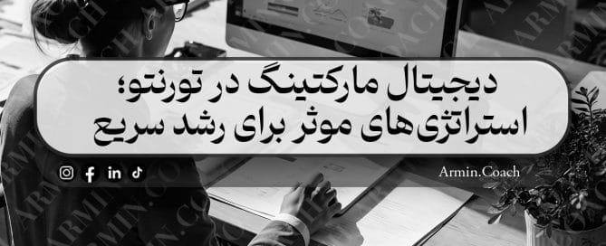 دیجیتال-مارکتینگ-در-تورنتو؛-استراتژی‌های-موثر-برای-رشد-سریع