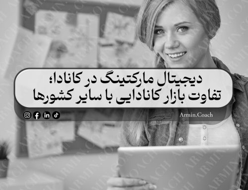 دیجیتال مارکتینگ در کانادا؛ تفاوت بازار کانادایی با سایر کشورها