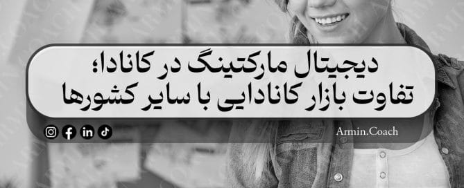 دیجیتال-مارکتینگ-در-کانادا--تفاوت-بازار-کانادایی-با-سایر-کشورها