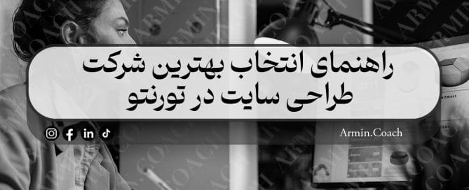 راهنمای-انتخاب-بهترین-شرکت-طراحی-سایت-در-تورنتو