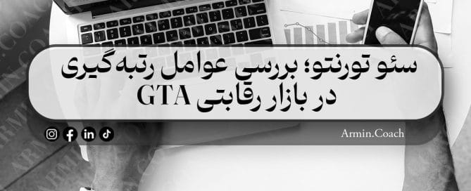 سئو-تورنتو--بررسی-عوامل-رتبه‌گیری-در-بازار-رقابتی-GTA
