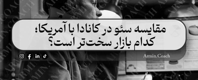 مقایسه-سئو-در-کانادا-با-آمریکا-کدام-بازار-سخت‌تر-است