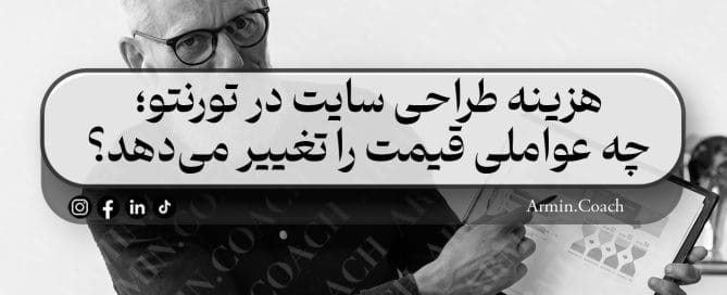 هزینه-طراحی-سایت-در-تورنتو-چه-عواملی-قیمت-را-تغییر-می‌دهد