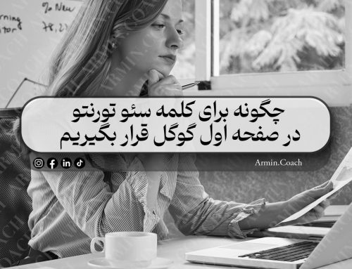 چگونه برای کلمه سئو تورنتو در صفحه اول گوگل قرار بگیریم