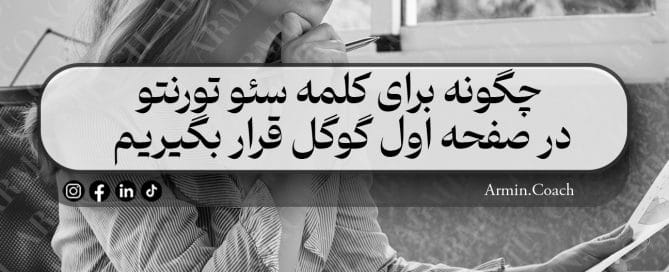 چگونه-برای-کلمه-سئو-تورنتو-در-صفحه-اول-گوگل-قرار-بگیریم