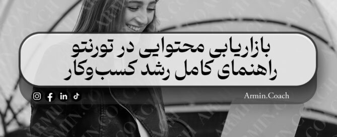 بازاریابی-محتوایی-در-تورنتو-راهنمای-کامل-رشد-کسب‌وکار