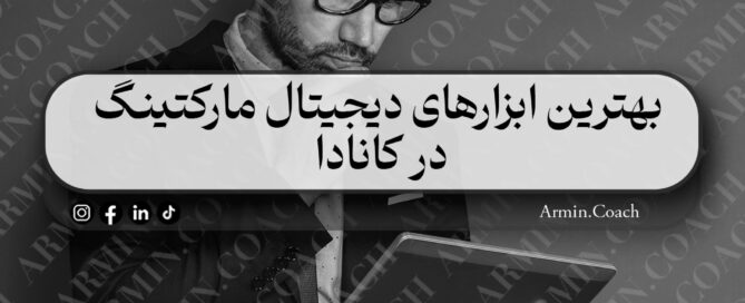 بهترین-ابزارهای-دیجیتال-مارکتینگ-در-کانادا