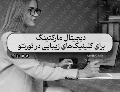 دیجیتال مارکتینگ برای کلینیک‌های زیبایی در تورنتو