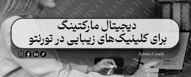دیجیتال-مارکتینگ-برای-کلینیک‌های-زیبایی-در-تورنتو
