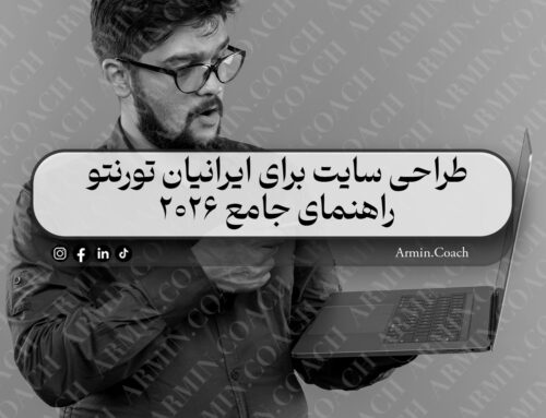 طراحی سایت برای ایرانیان تورنتو | راهنمای جامع 2026