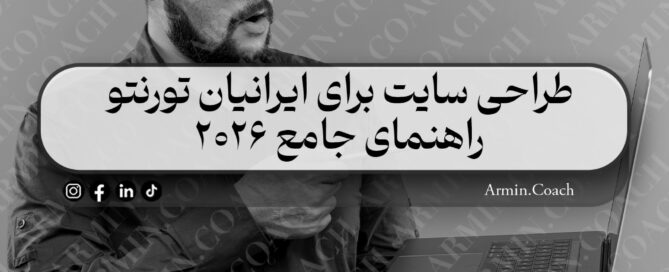 طراحی-سایت-برای-ایرانیان-تورنتو